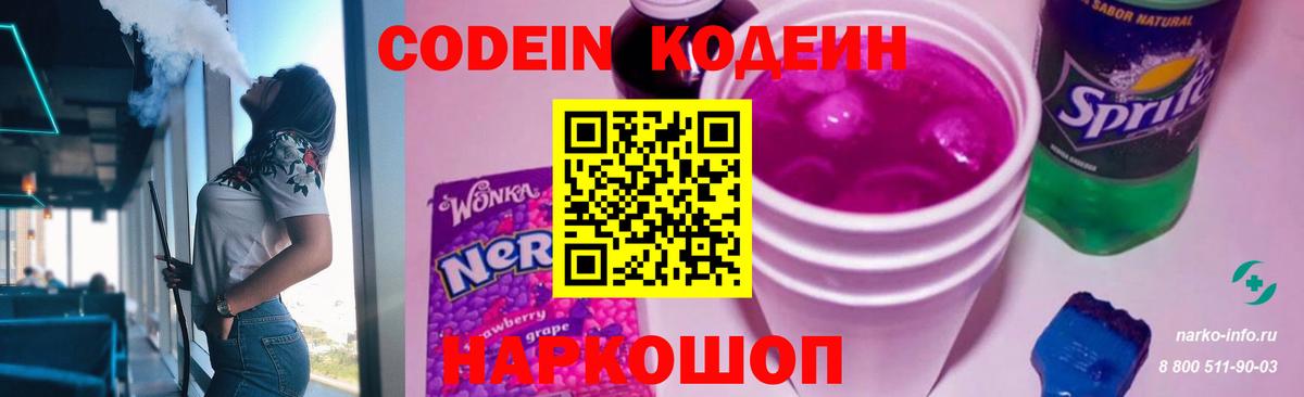 Кодеиновый сироп Lean Purple Drank  Вход с VPN  Кодеин Purple Drank  Коломна 